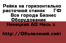 Рейка на горизонтально-расточной станок 2637ГФ1  - Все города Бизнес » Оборудование   . Ненецкий АО,Несь с.